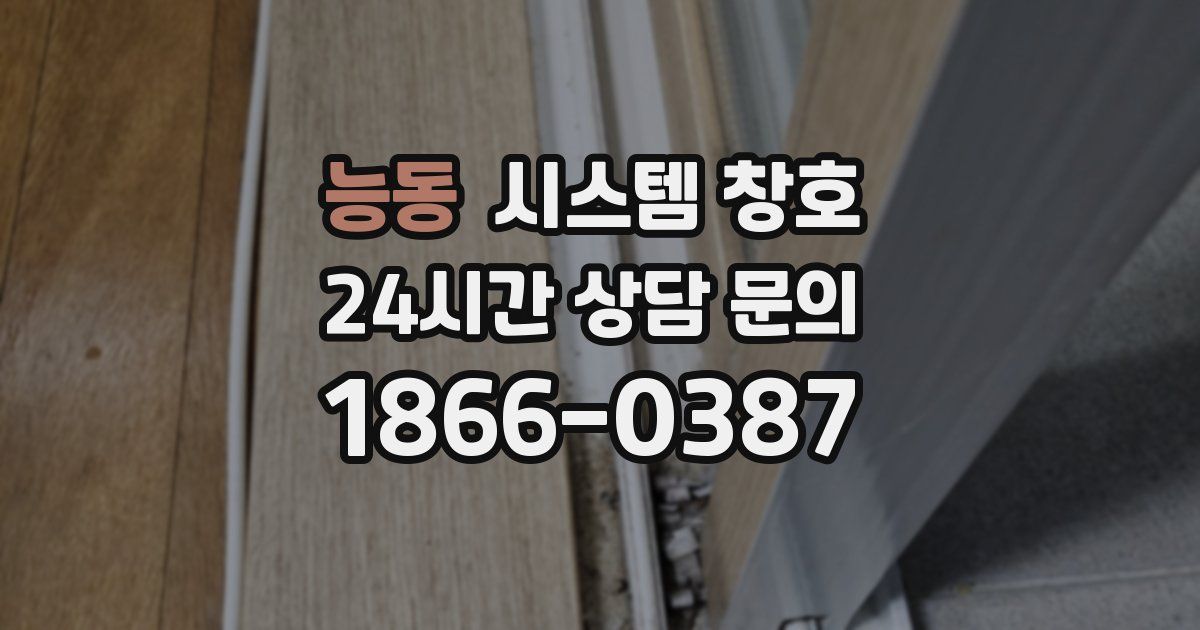 능동 시스템 창호