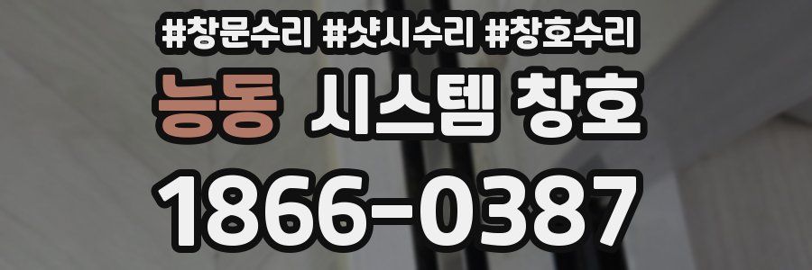 능동 시스템 창호