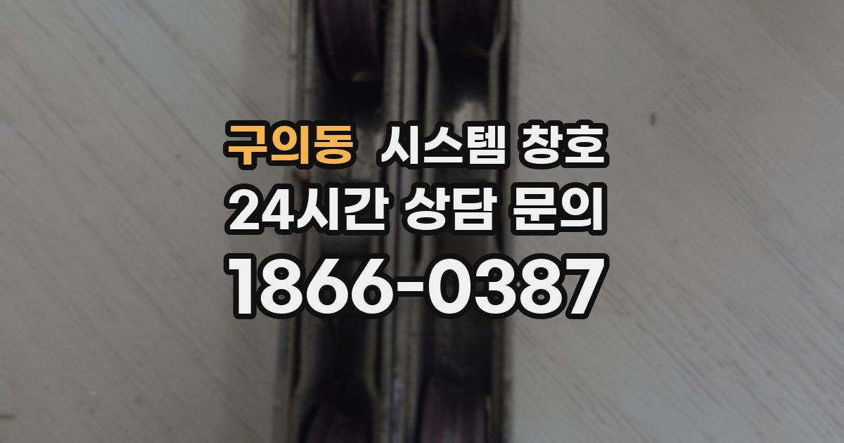 구의동 시스템 창호