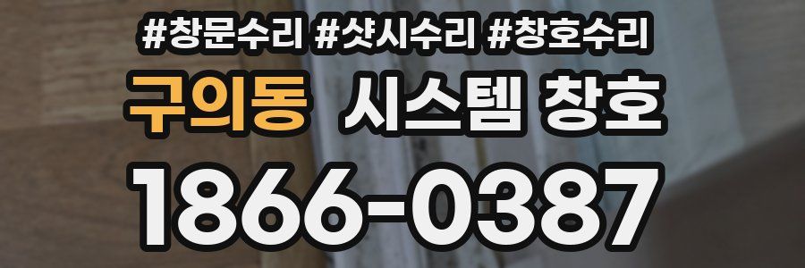구의동 시스템 창호