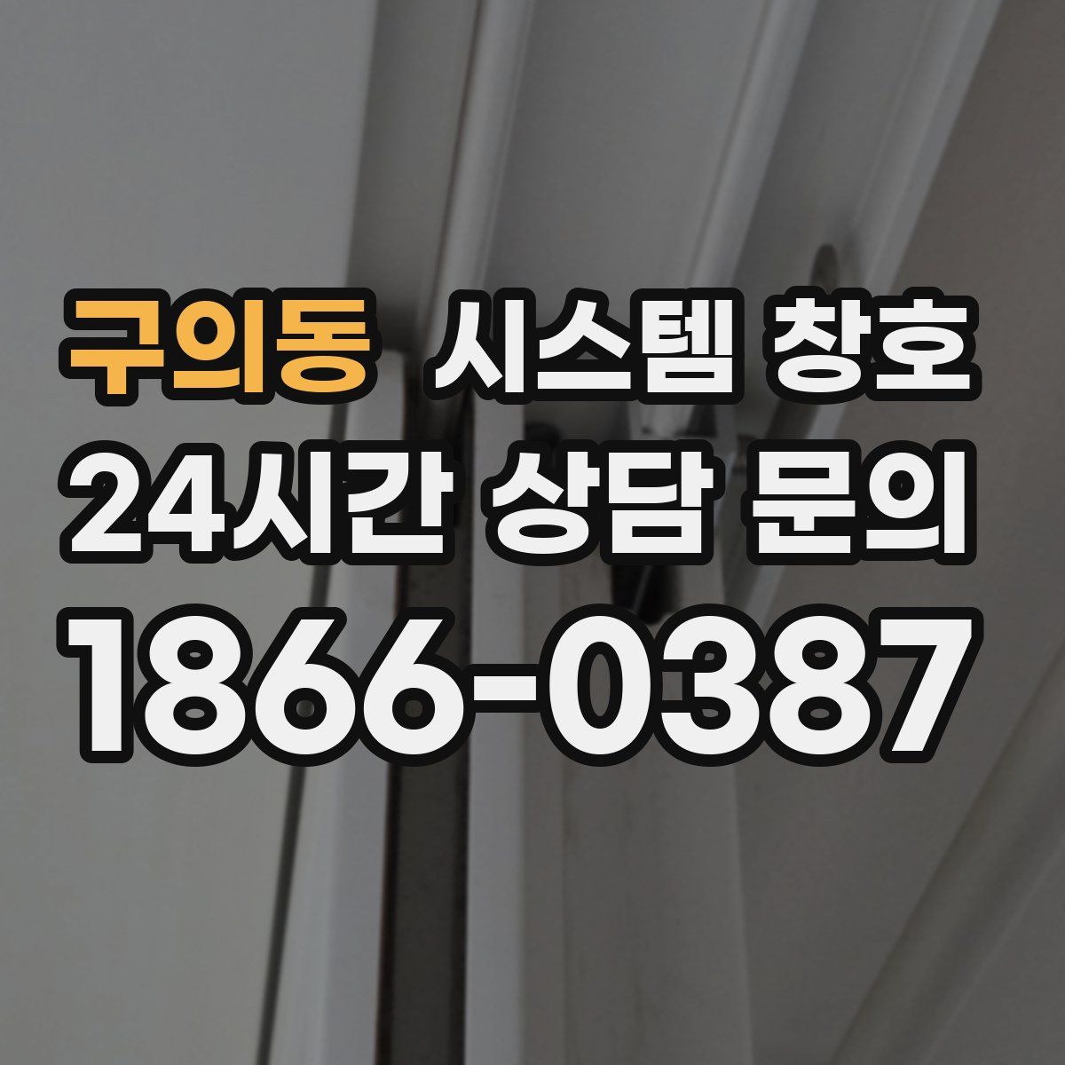 구의동 시스템 창호