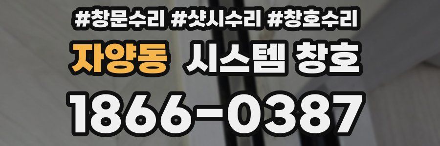 자양동 시스템 창호