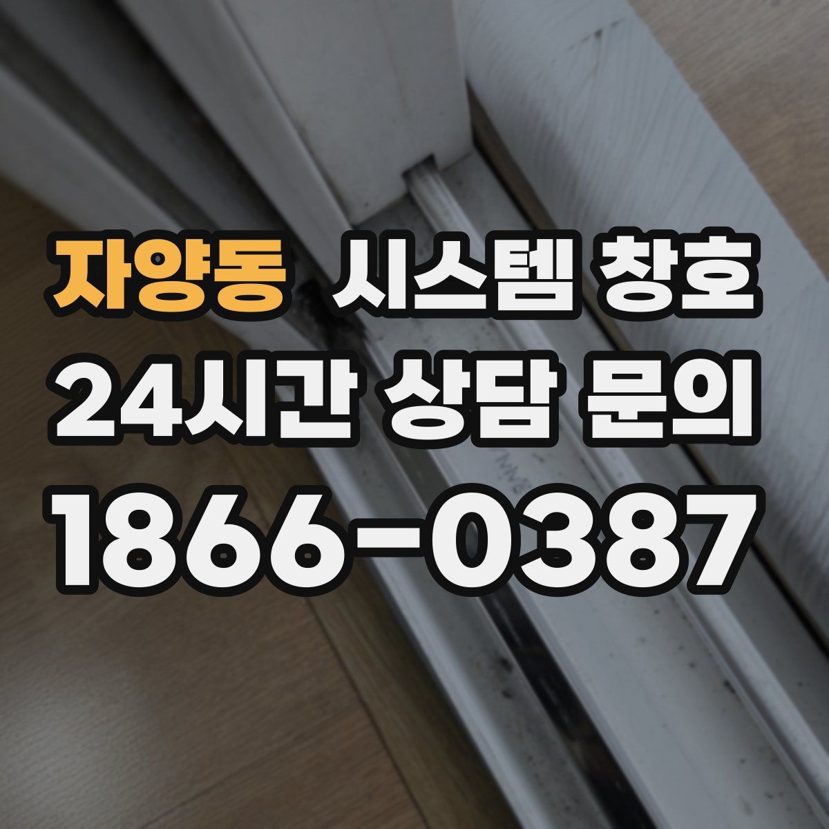 자양동 시스템 창호