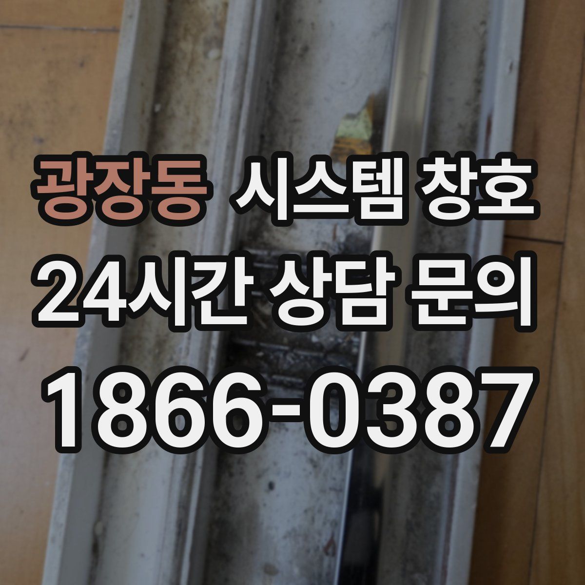 광장동 시스템 창호