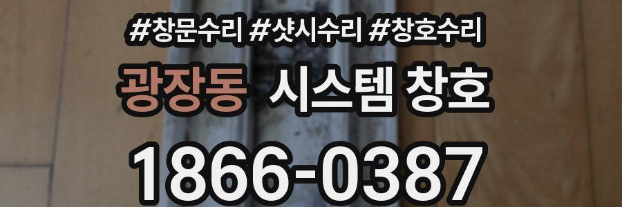 광장동 시스템 창호