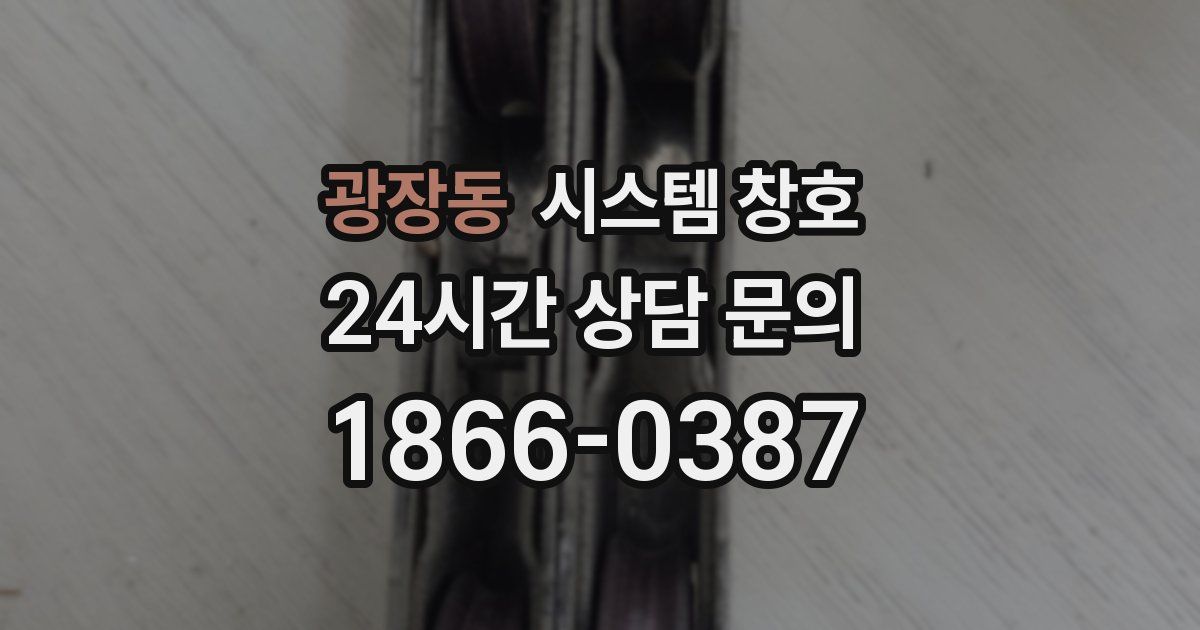 광장동 시스템 창호