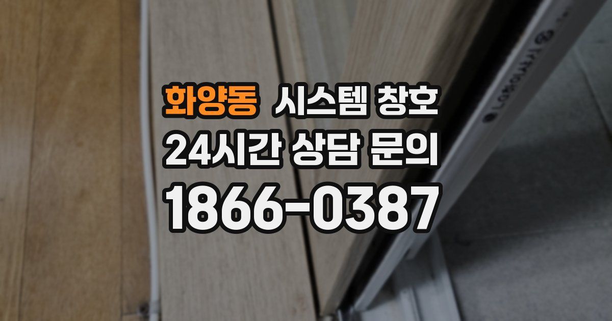 화양동 시스템 창호