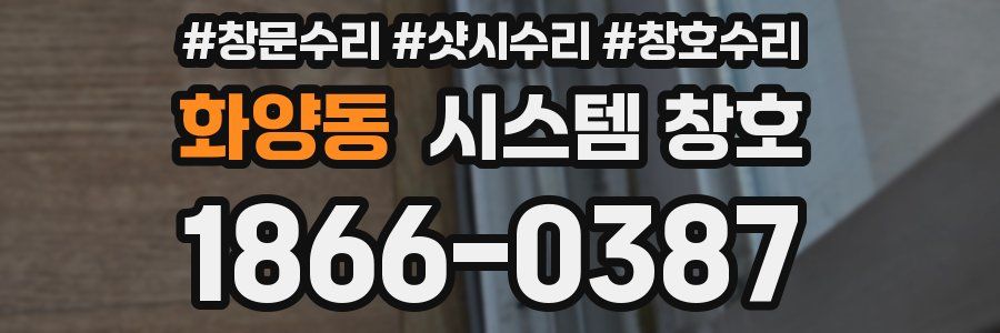 화양동 시스템 창호