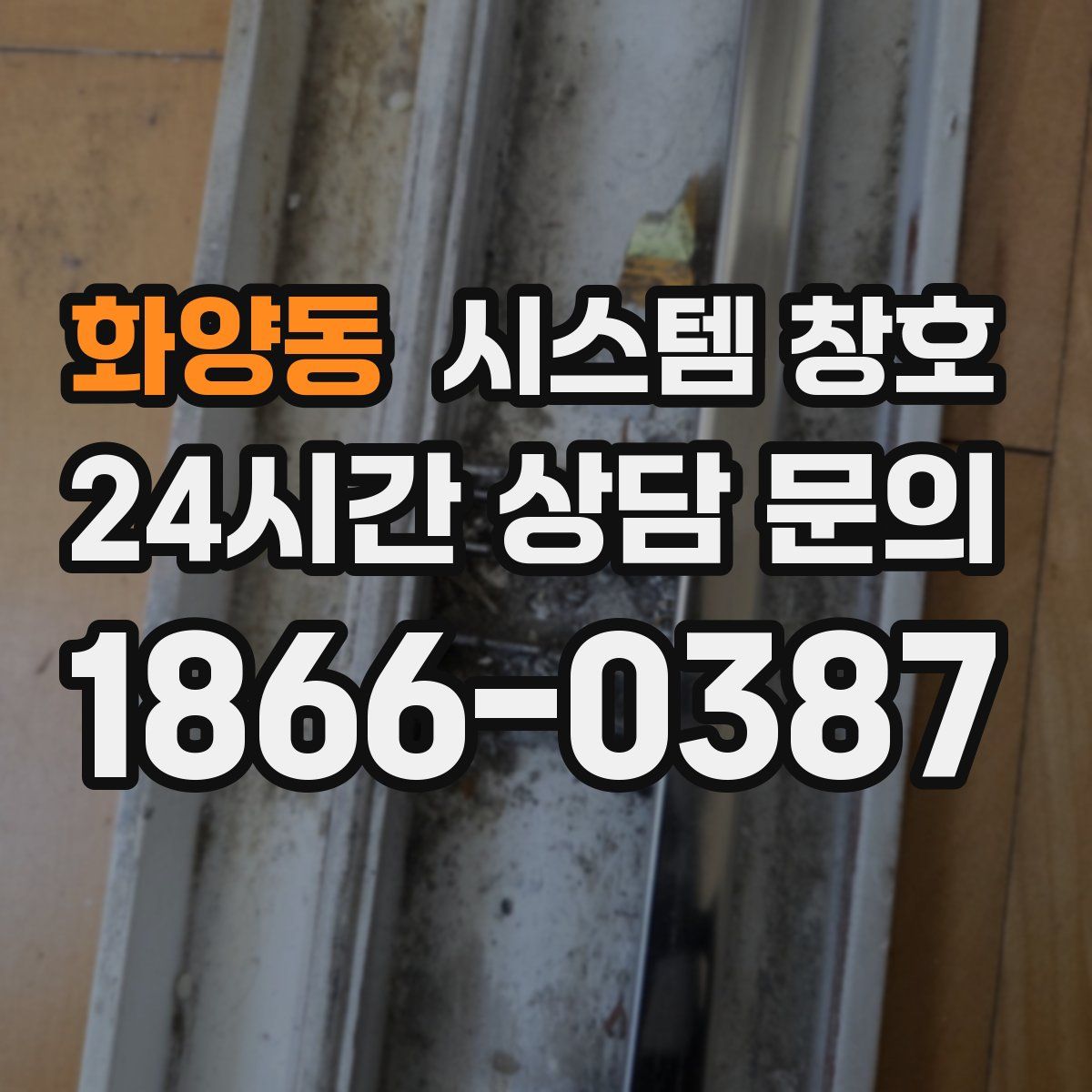 화양동 시스템 창호