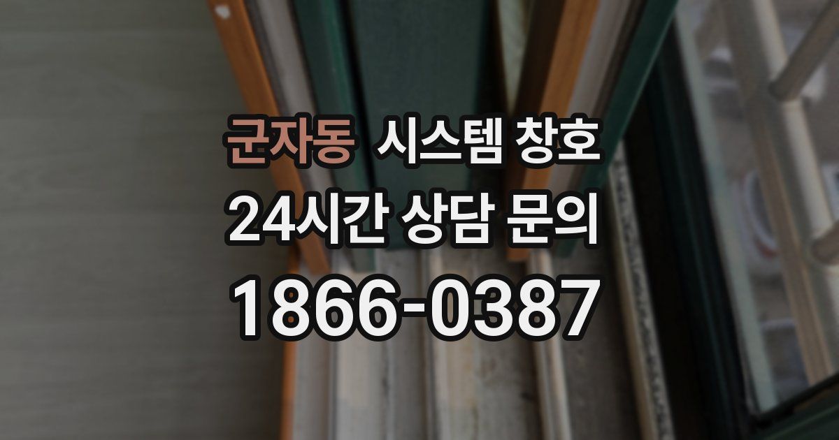군자동 시스템 창호