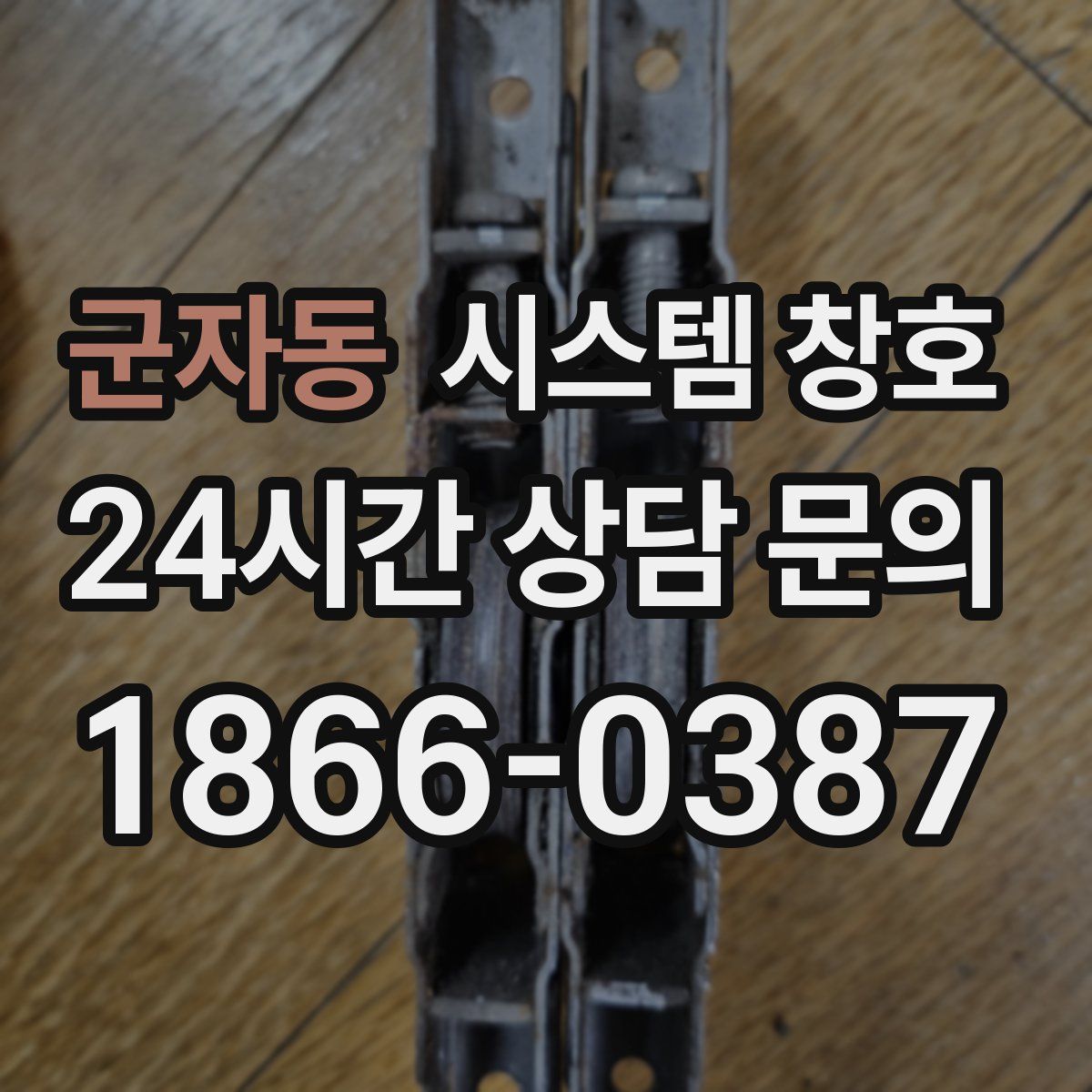 군자동 시스템 창호