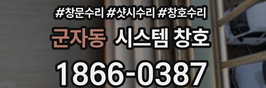 군자동 시스템 창호