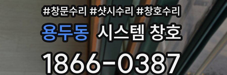 용두동 시스템 창호