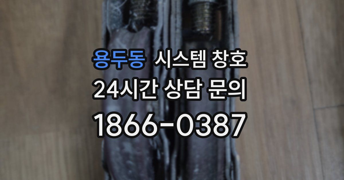 용두동 시스템 창호
