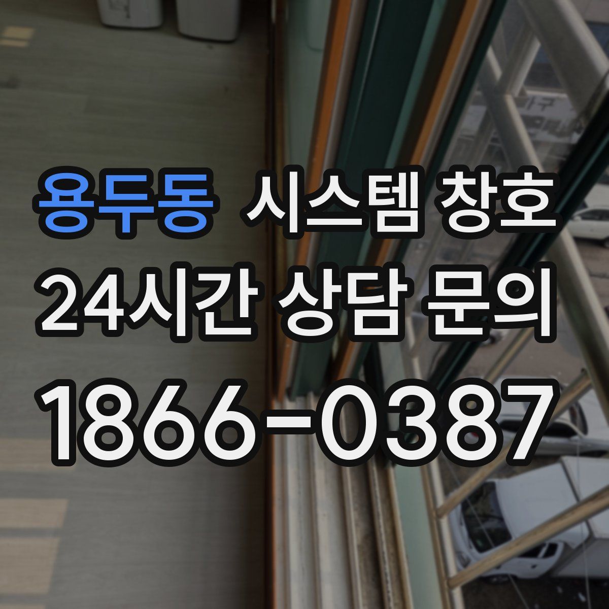 용두동 시스템 창호