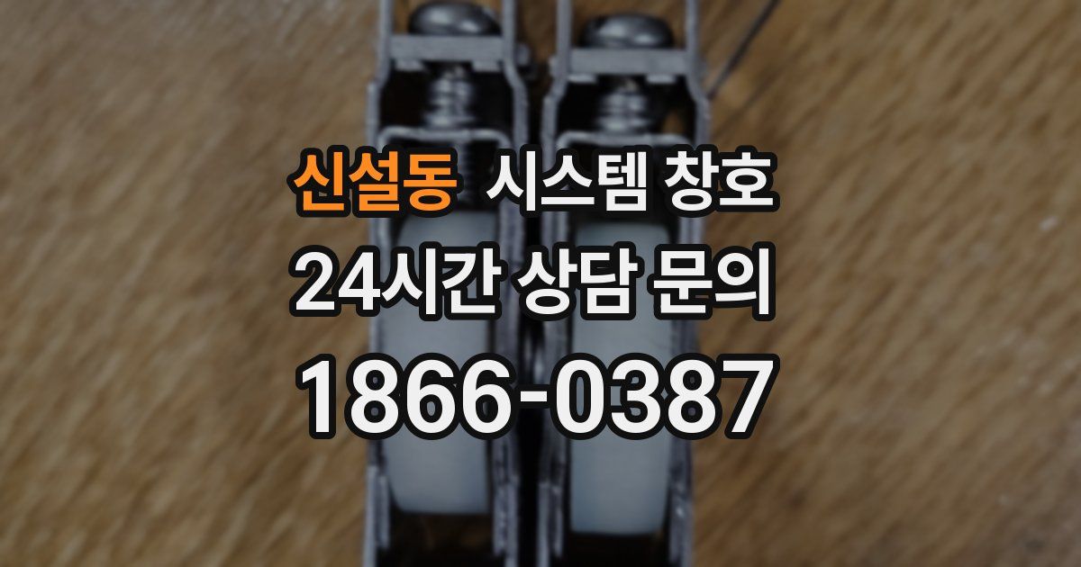 신설동 시스템 창호