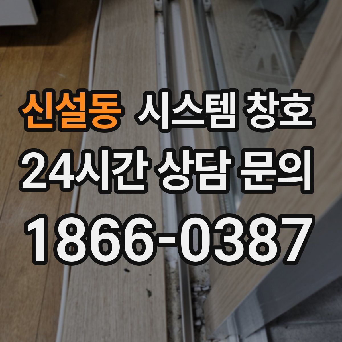 신설동 시스템 창호