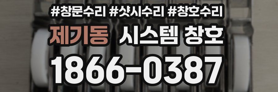제기동 시스템 창호