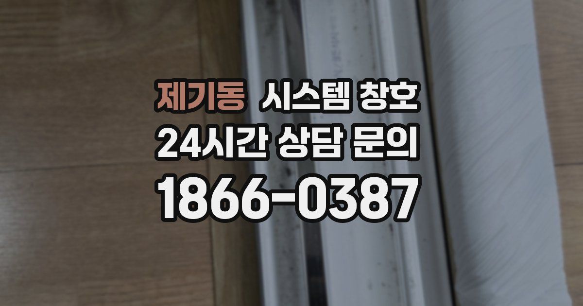 제기동 시스템 창호