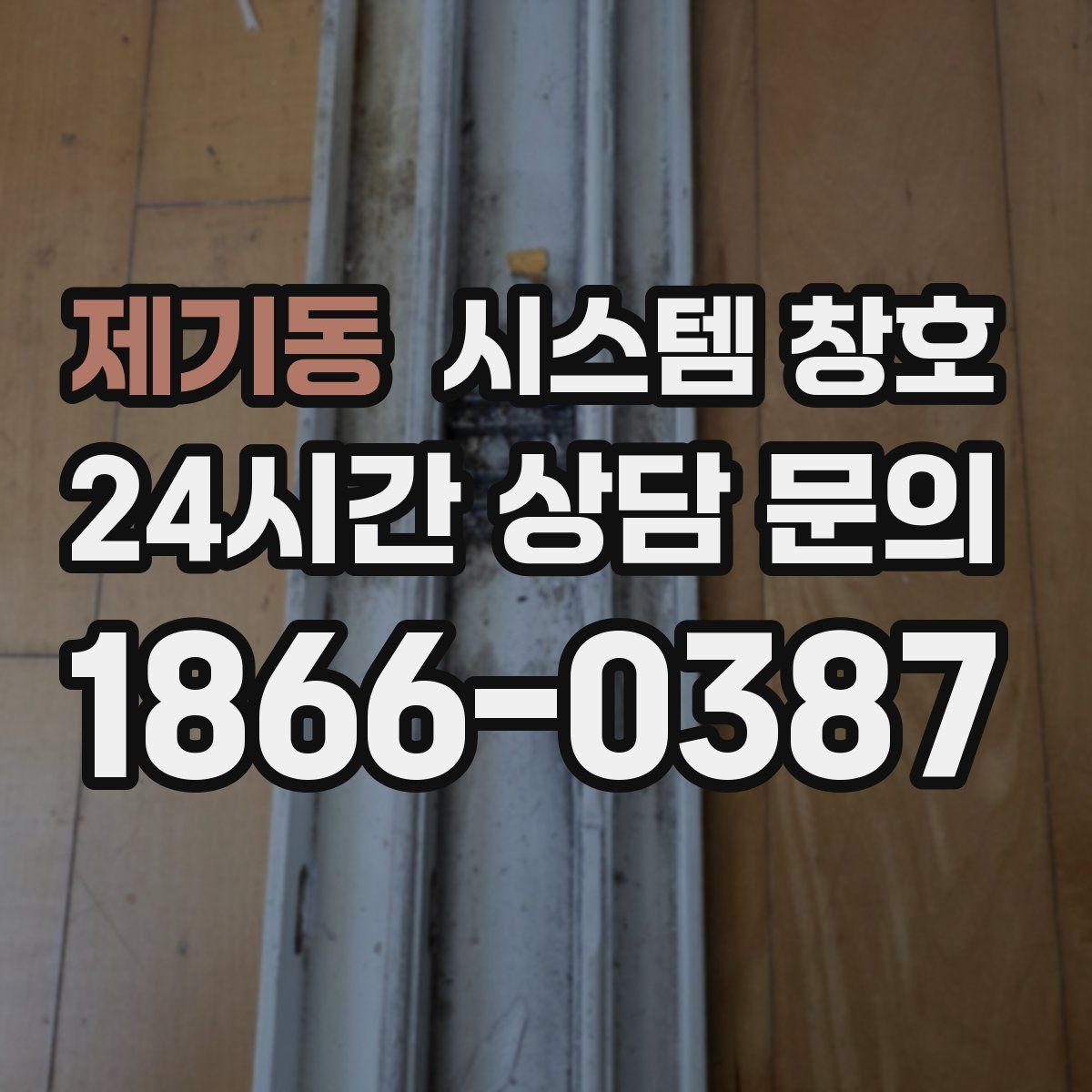 제기동 시스템 창호