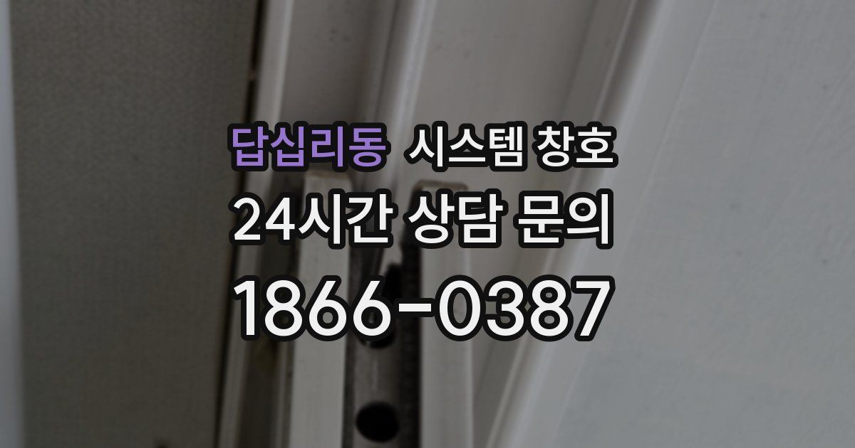 답십리동 시스템 창호