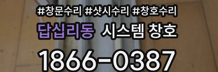 답십리동 시스템 창호