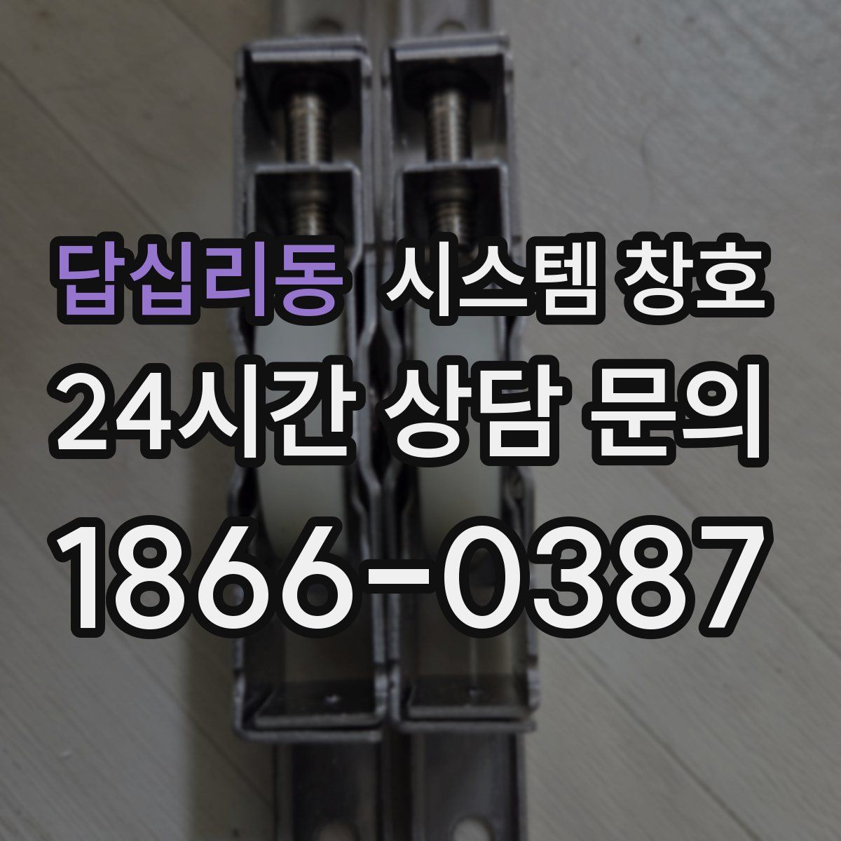 답십리동 시스템 창호