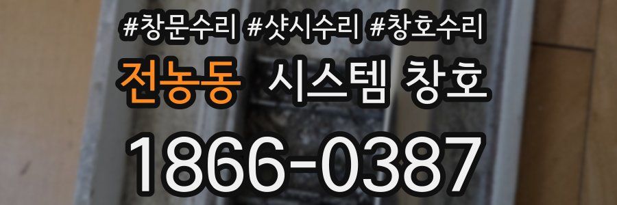 전농동 시스템 창호