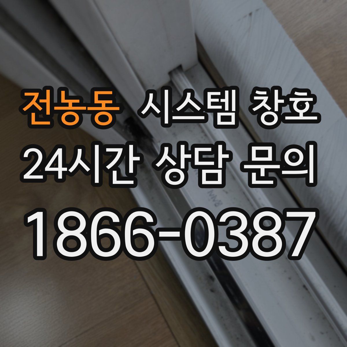 전농동 시스템 창호