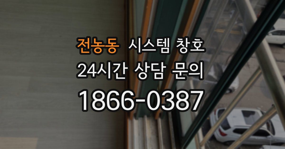 전농동 시스템 창호