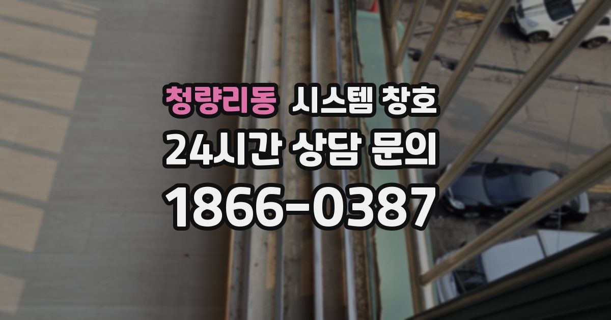 청량리동 시스템 창호