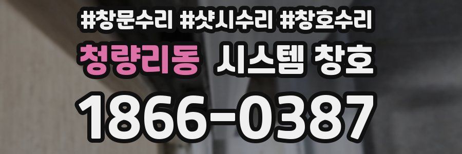 청량리동 시스템 창호