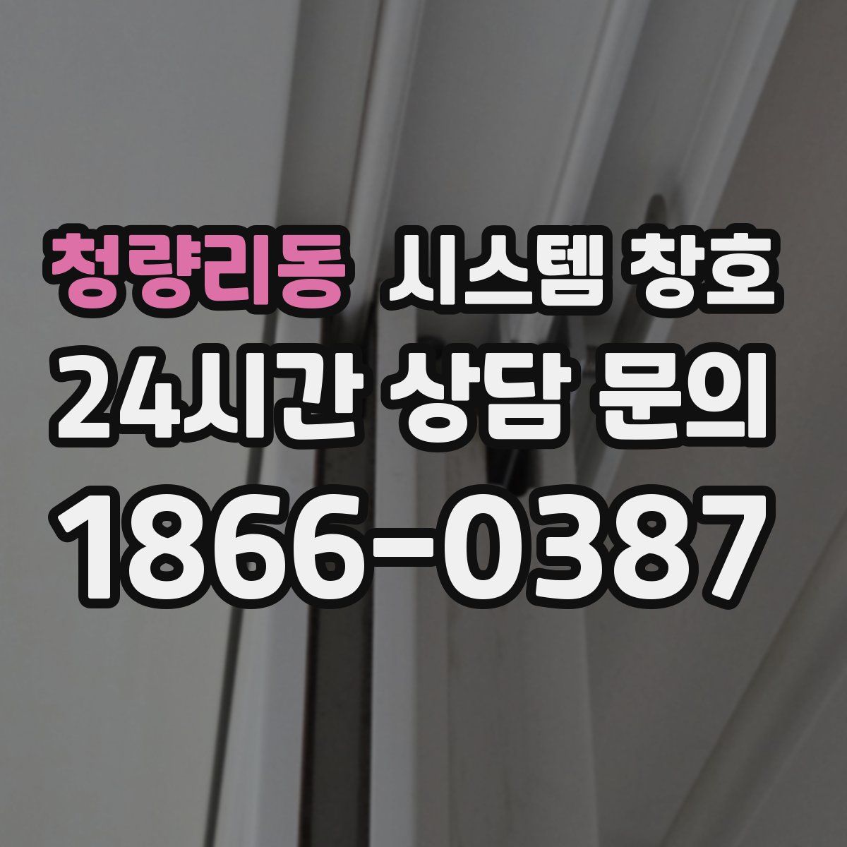 청량리동 시스템 창호