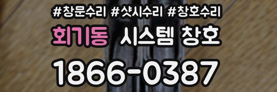 회기동 시스템 창호