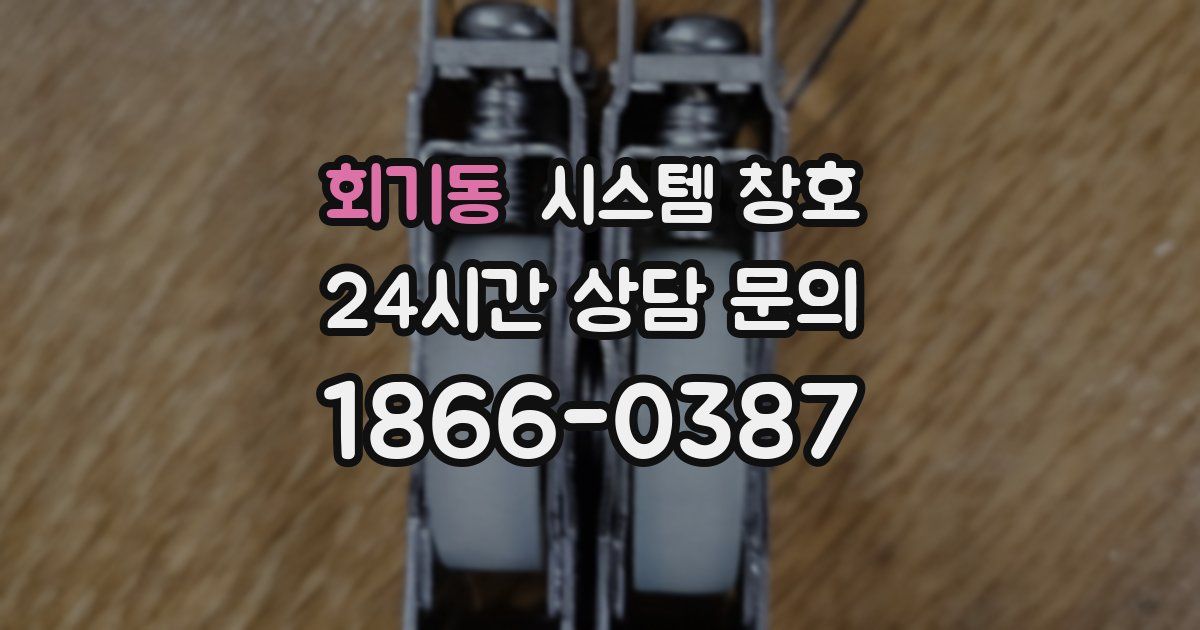 회기동 시스템 창호