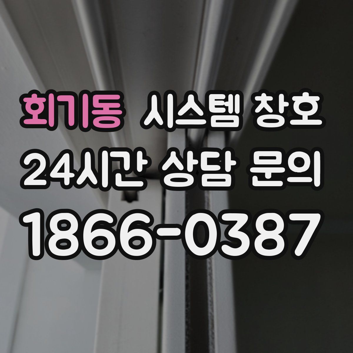 회기동 시스템 창호