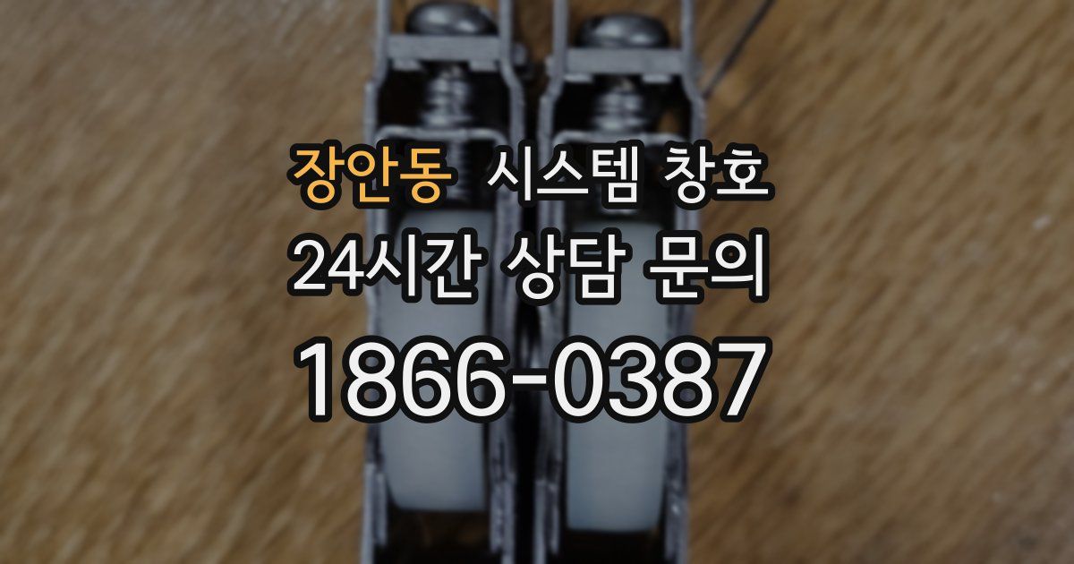 장안동 시스템 창호