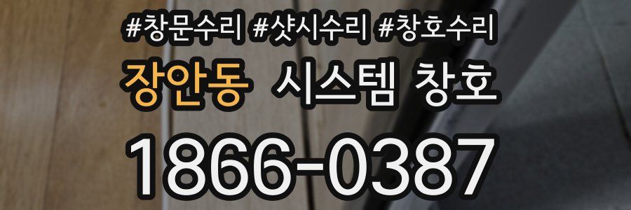 장안동 시스템 창호