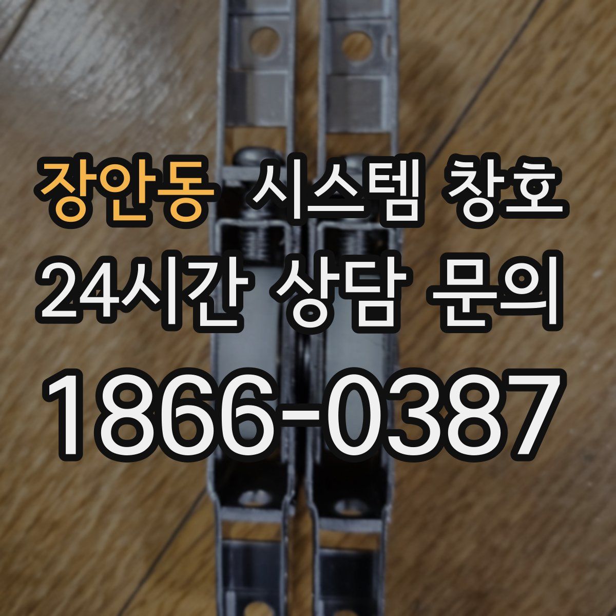 장안동 시스템 창호