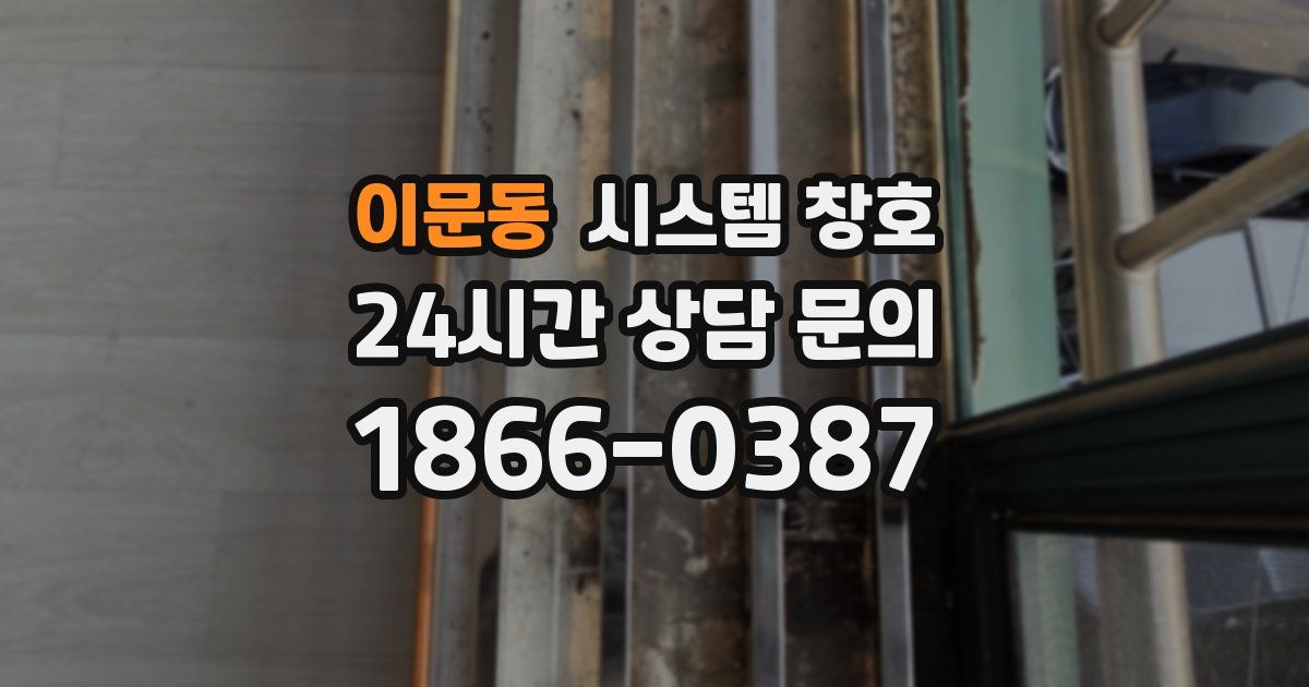이문동 시스템 창호