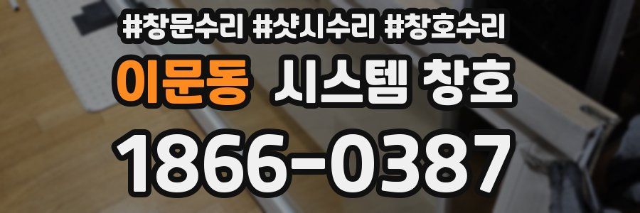이문동 시스템 창호