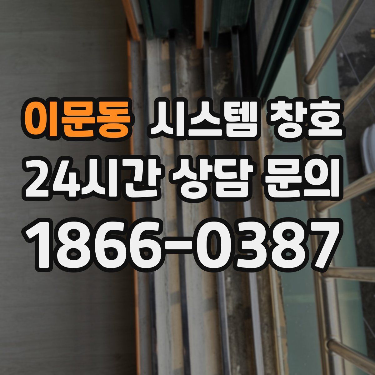 이문동 시스템 창호