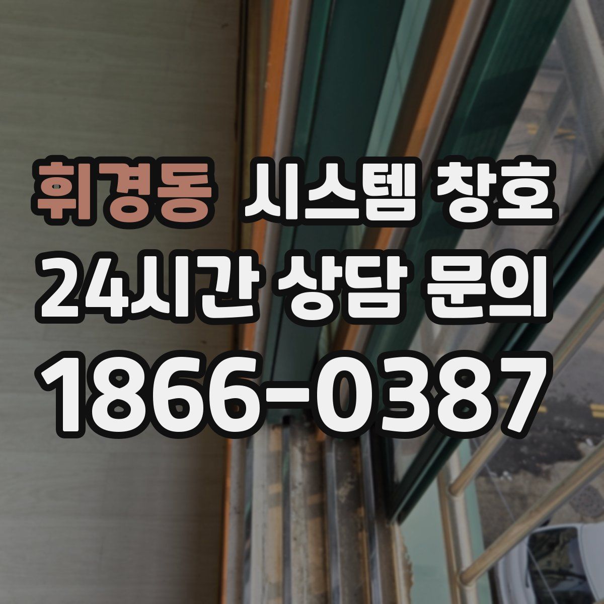 휘경동 시스템 창호