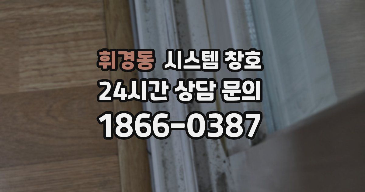 휘경동 시스템 창호