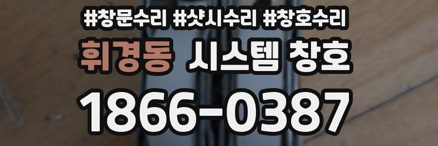휘경동 시스템 창호
