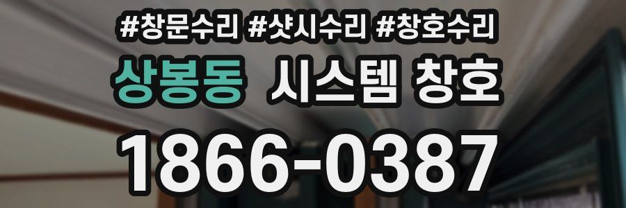 상봉동 시스템 창호