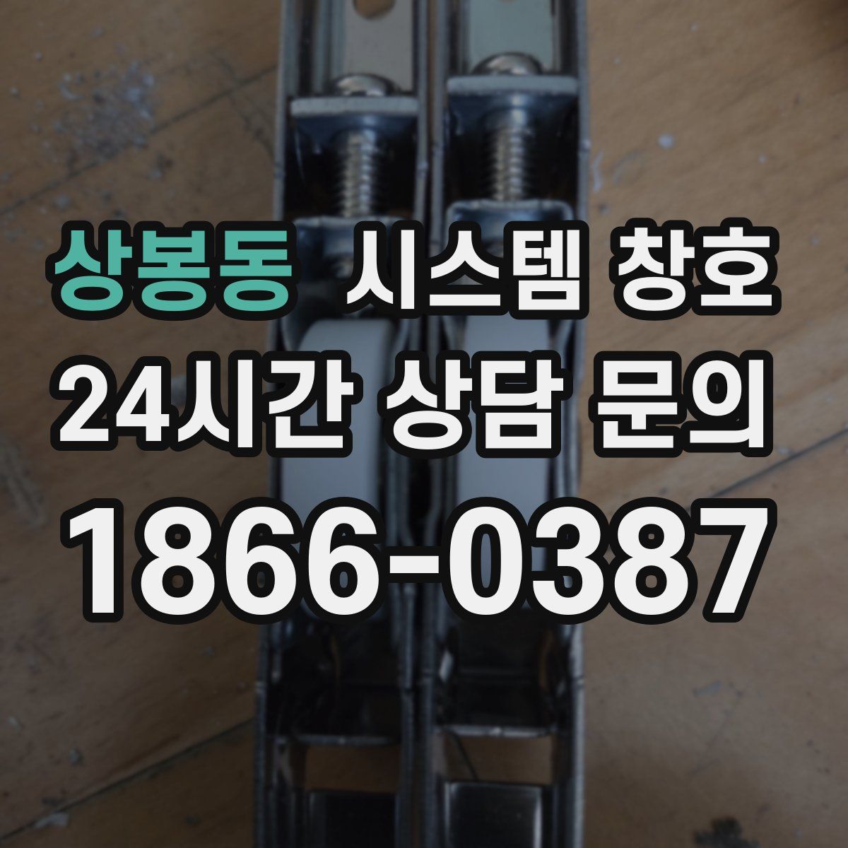 상봉동 시스템 창호