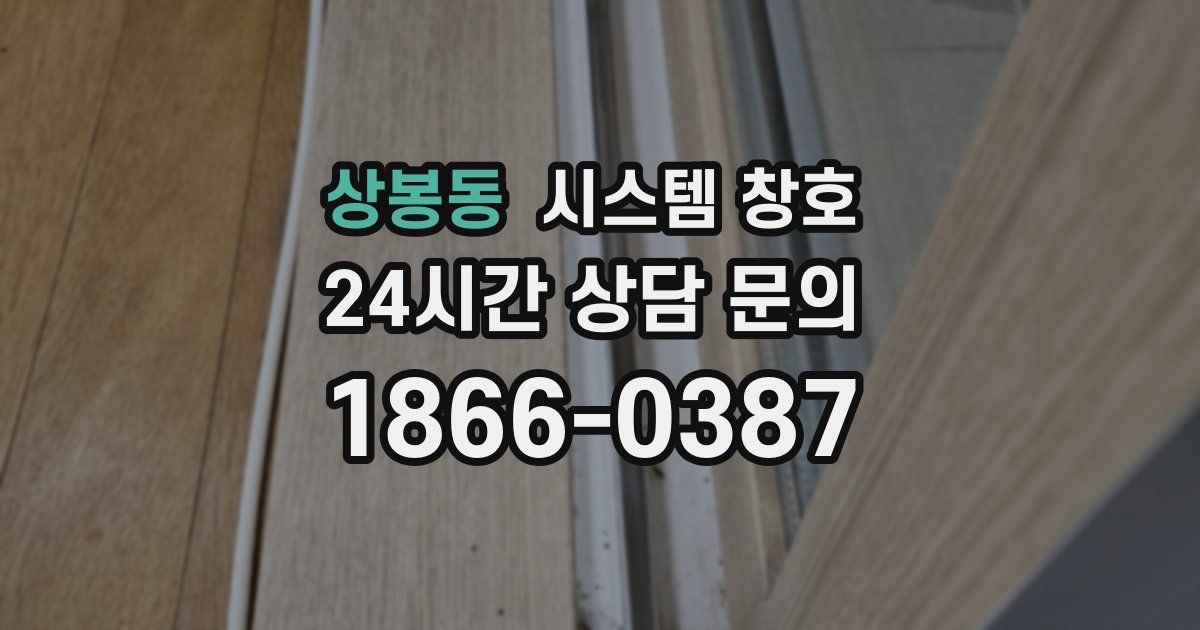 상봉동 시스템 창호