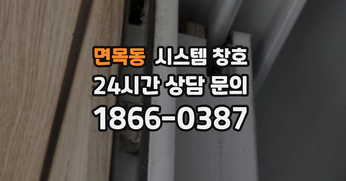면목동 시스템 창호