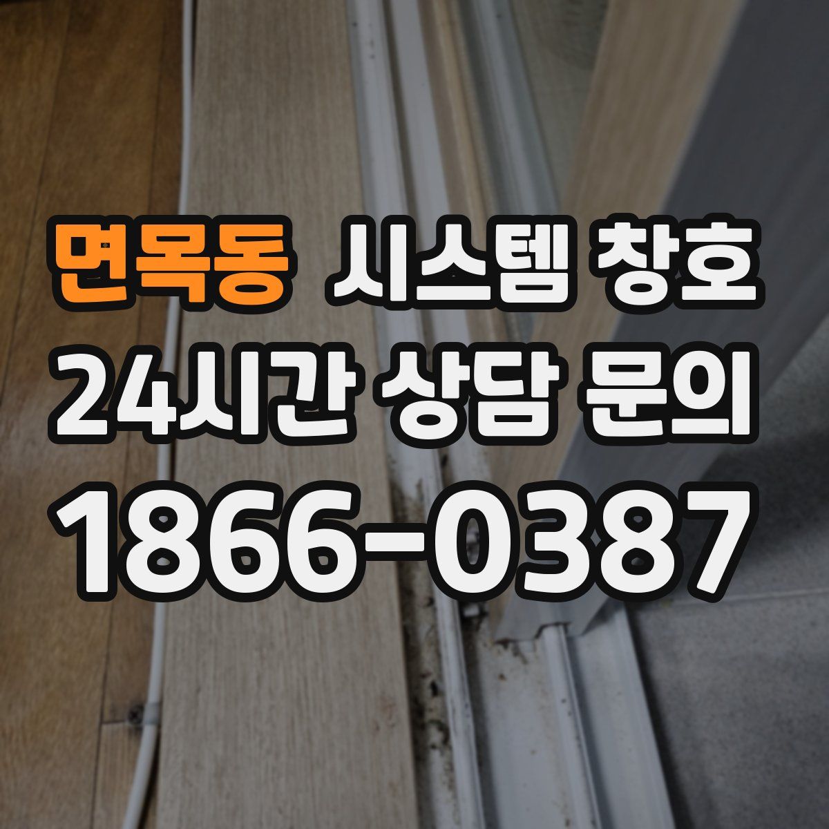 면목동 시스템 창호